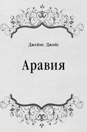 Джеймс Джойс - Аравия - Читать книги онлайн | Слушать аудиокниги онлайн | Электронная библиотека books-lib.com