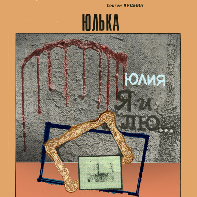 Кутанин Сергей - Юлька - Читать книги онлайн | Слушать аудиокниги онлайн | Электронная библиотека books-lib.com