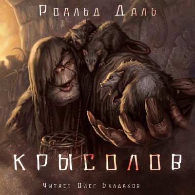 Даль Роальд - Крысолов - Читать книги онлайн | Слушать аудиокниги онлайн | Электронная библиотека books-lib.com