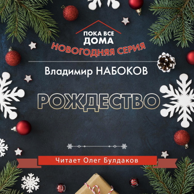 Набоков Владимир - Рождество - Читать книги онлайн | Слушать аудиокниги онлайн | Электронная библиотека books-lib.com