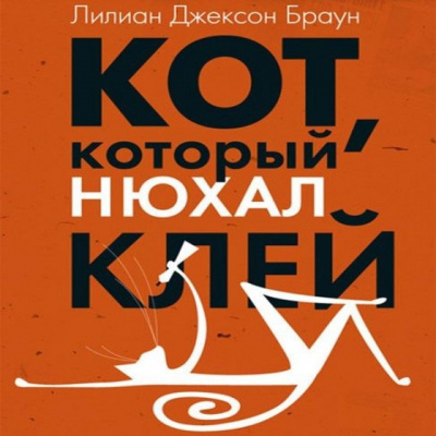 Браун Лилиан-Джексон - Кот, который нюхал клей - Читать книги онлайн | Слушать аудиокниги онлайн | Электронная библиотека books-lib.com