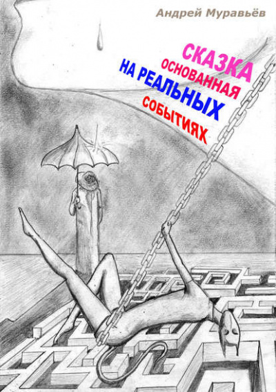 Муравьёв Андрей - Сказка, основанная на реальных событиях - Читать книги онлайн | Слушать аудиокниги онлайн | Электронная библиотека books-lib.com