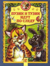 Пузик и Тузик идут по следу - Татьяна Деревянко - Читать книги онлайн | Слушать аудиокниги онлайн | Электронная библиотека books-lib.com