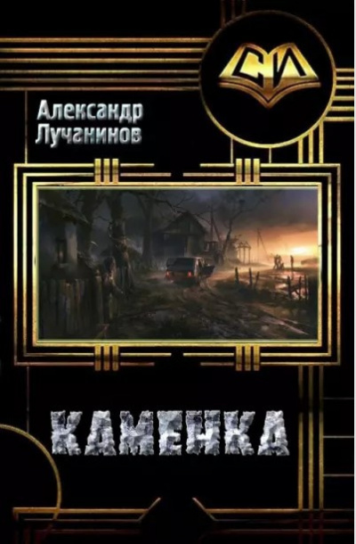 Лучанинов Александр - КАМЕНКА - Читать книги онлайн | Слушать аудиокниги онлайн | Электронная библиотека books-lib.com