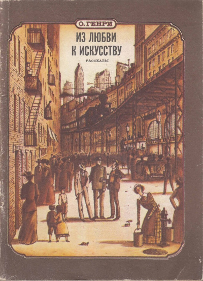 О. Генри - Из любви к искусству - Читать книги онлайн | Слушать аудиокниги онлайн | Электронная библиотека books-lib.com