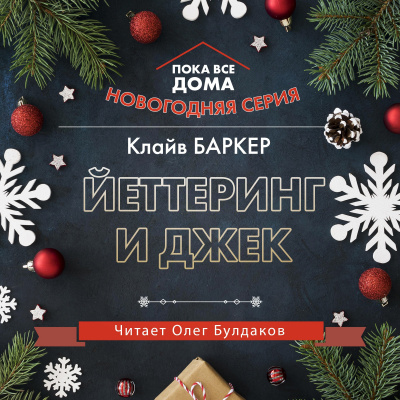 Баркер Клайв - Йеттеринг и Джек - Читать книги онлайн | Слушать аудиокниги онлайн | Электронная библиотека books-lib.com