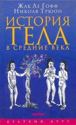 Ле Гофф Жак, Трюон Николя - История тела в Средние века - Читать книги онлайн | Слушать аудиокниги онлайн | Электронная библиотека books-lib.com