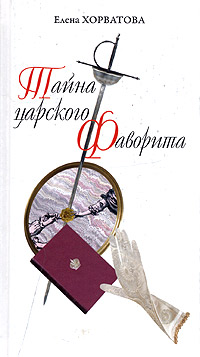Тайна царского фаворита - Елена Хорватова - Читать книги онлайн | Слушать аудиокниги онлайн | Электронная библиотека books-lib.com