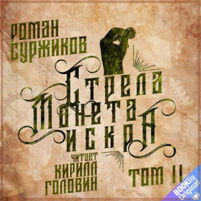 Суржиков Роман - Стрела. Монета. Искра. Том 2 - Читать книги онлайн | Слушать аудиокниги онлайн | Электронная библиотека books-lib.com