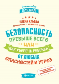Безопасность превыше всего, или Как уберечь ребенка от любых опасностей и угроз - Елена Ульева - Читать книги онлайн | Слушать аудиокниги онлайн | Электронная библиотека books-lib.com