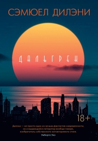 Дальгрен - Сэмюэл Дилэни - Читать книги онлайн | Слушать аудиокниги онлайн | Электронная библиотека books-lib.com