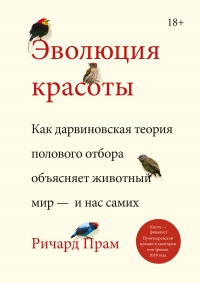 Эволюция красоты. Как дарвиновская теория полового отбора объясняет животный мир – и нас самих - Ричард Прам - Читать книги онлайн | Слушать аудиокниги онлайн | Электронная библиотека books-lib.com