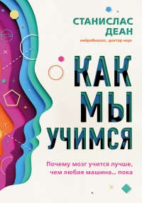 Как мы учимся. Почему мозг учится лучше, чем любая машина… пока - Станислас Деан - Читать книги онлайн | Слушать аудиокниги онлайн | Электронная библиотека books-lib.com