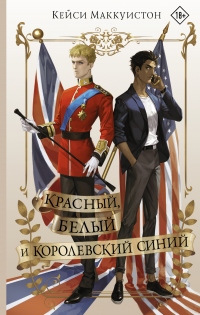 Красный, белый и королевский синий - Кейси Маккуистон - Читать книги онлайн | Слушать аудиокниги онлайн | Электронная библиотека books-lib.com