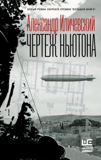 Чертеж Ньютона - Александр Иличевский - Читать книги онлайн | Слушать аудиокниги онлайн | Электронная библиотека books-lib.com