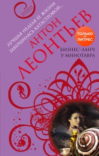 Бизнес-ланч у Минотавра - Антон Леонтьев - Читать книги онлайн | Слушать аудиокниги онлайн | Электронная библиотека books-lib.com
