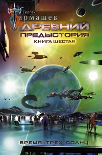 Древний. Предыстория. Книга шестая. Время трёх солнц - Сергей Тармашев - Читать книги онлайн | Слушать аудиокниги онлайн | Электронная библиотека books-lib.com