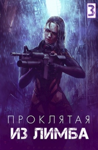 Проклятая из лимба. Том третий - Станислав Соловьев - Читать книги онлайн | Слушать аудиокниги онлайн | Электронная библиотека books-lib.com
