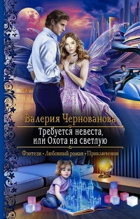 Требуется невеста, или охота на светлую - Валерия Чернованова - Читать книги онлайн | Слушать аудиокниги онлайн | Электронная библиотека books-lib.com