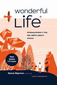 Wonderful Life. Размышления о том, как найти смысл жизни - Фрэнк Мартела - Читать книги онлайн | Слушать аудиокниги онлайн | Электронная библиотека books-lib.com