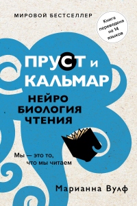Пруст и кальмар. Нейробиология чтения - Марианна Вулф - Читать книги онлайн | Слушать аудиокниги онлайн | Электронная библиотека books-lib.com