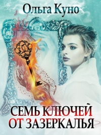 Семь ключей от зазеркалья - Ольга Куно - Читать книги онлайн | Слушать аудиокниги онлайн | Электронная библиотека books-lib.com
