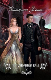 Игры богов - Екатерина Флат - Читать книги онлайн | Слушать аудиокниги онлайн | Электронная библиотека books-lib.com