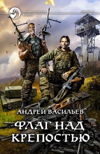 Флаг над крепостью - Андрей Васильев - Читать книги онлайн | Слушать аудиокниги онлайн | Электронная библиотека books-lib.com