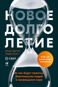 Новое долголетие. На чем будет строиться благополучие людей в меняющемся мире - Линда Граттон - Читать книги онлайн | Слушать аудиокниги онлайн | Электронная библиотека books-lib.com