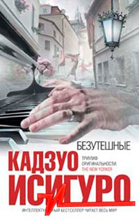 Безутешные - Кадзуо Исигуро - Читать книги онлайн | Слушать аудиокниги онлайн | Электронная библиотека books-lib.com