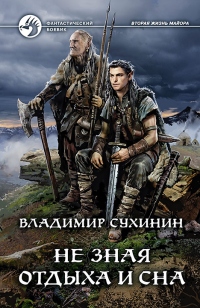 Не зная отдыха и сна - Владимир Сухинин - Читать книги онлайн | Слушать аудиокниги онлайн | Электронная библиотека books-lib.com