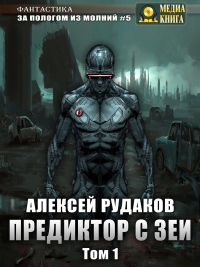 Предиктор с Зеи. Том 1 - Алексей Рудаков - Читать книги онлайн | Слушать аудиокниги онлайн | Электронная библиотека books-lib.com