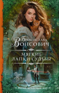 Мягкие лапки судьбы - Бронислава Вонсович - Читать книги онлайн | Слушать аудиокниги онлайн | Электронная библиотека books-lib.com