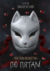 Шаг второй. По пятам - Сергей Вишневский - Читать книги онлайн | Слушать аудиокниги онлайн | Электронная библиотека books-lib.com