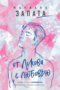 От Лукова с любовью - Мариана Запата - Читать книги онлайн | Слушать аудиокниги онлайн | Электронная библиотека books-lib.com