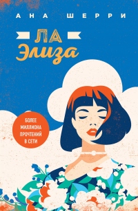 Ла Элиза - Ана Шерри - Читать книги онлайн | Слушать аудиокниги онлайн | Электронная библиотека books-lib.com