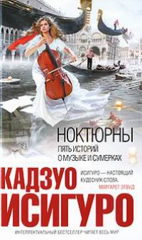 Ноктюрны. Пять историй о музыке и сумерках - Кадзуо Исигуро - Читать книги онлайн | Слушать аудиокниги онлайн | Электронная библиотека books-lib.com