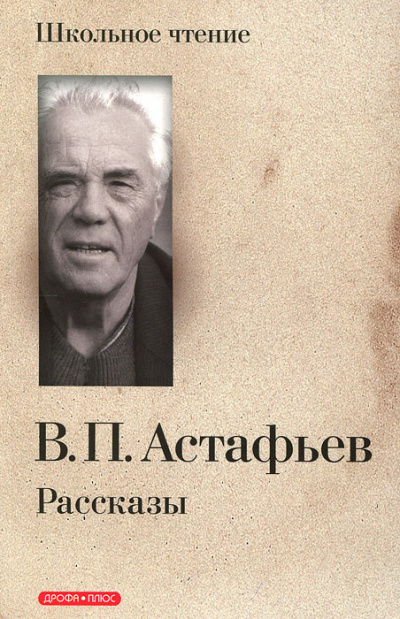 Астафьев Виктор - Захарка - Читать книги онлайн | Слушать аудиокниги онлайн | Электронная библиотека books-lib.com