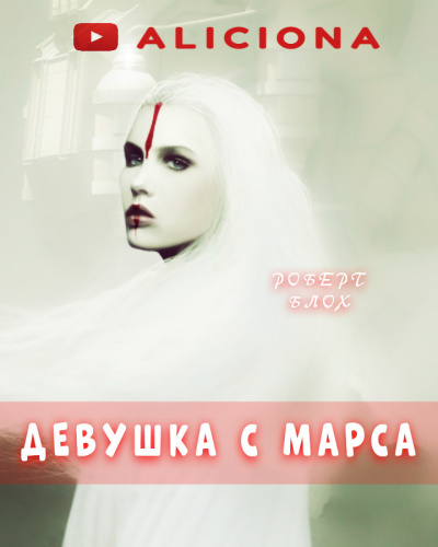 Блох Роберт - Девушка с Марса - Читать книги онлайн | Слушать аудиокниги онлайн | Электронная библиотека books-lib.com