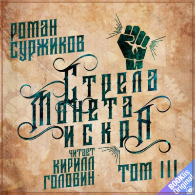 Суржиков Роман - Стрела. Монета. Искра. Том 3 - Читать книги онлайн | Слушать аудиокниги онлайн | Электронная библиотека books-lib.com
