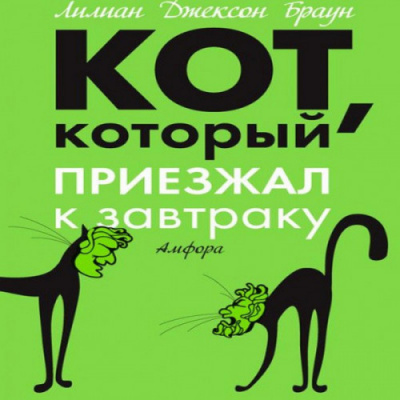Браун Лилиан-Джексон - Кот, который приезжал к завтраку - Читать книги онлайн | Слушать аудиокниги онлайн | Электронная библиотека books-lib.com