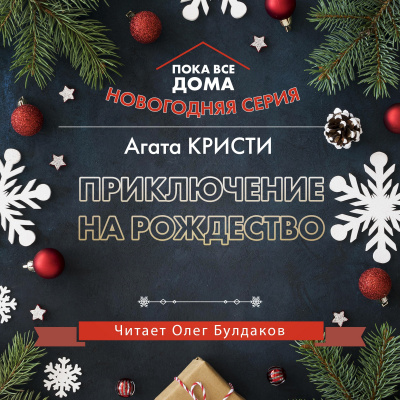 Кристи Агата - Приключение на Рождество - Читать книги онлайн | Слушать аудиокниги онлайн | Электронная библиотека books-lib.com