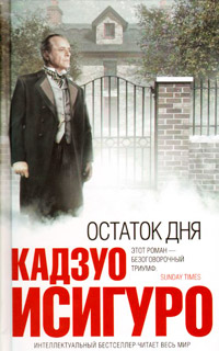 Остаток дня - Кадзуо Исигуро - Читать книги онлайн | Слушать аудиокниги онлайн | Электронная библиотека books-lib.com