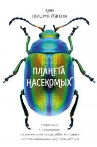 Планета насекомых: странные, прекрасные, незаменимые существа, которые заставляют наш мир вращаться - Анне Свердруп-Тайгесон - Читать книги онлайн | Слушать аудиокниги онлайн | Электронная библиотека books-lib.com