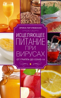 Исцеляющее питание при вирусах. От гриппа до COVID-19 - Ирина Пигулевская - Читать книги онлайн | Слушать аудиокниги онлайн | Электронная библиотека books-lib.com
