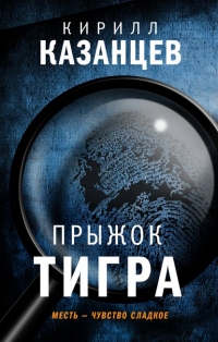 Прыжок тигра - Кирилл Казанцев - Читать книги онлайн | Слушать аудиокниги онлайн | Электронная библиотека books-lib.com