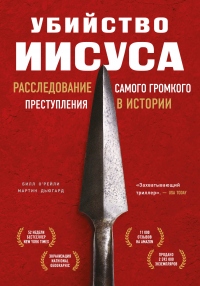 Убийство Иисуса. Расследование самого громкого преступления в истории - Билл О’Рейли - Читать книги онлайн | Слушать аудиокниги онлайн | Электронная библиотека books-lib.com