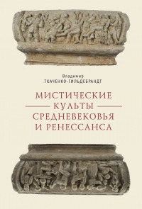 Мистические культы Средневековья и Ренессанса - Владимир Ткаченко-Гильдебрандт - Читать книги онлайн | Слушать аудиокниги онлайн | Электронная библиотека books-lib.com