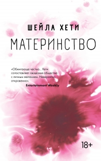 Материнство - Шейла Хети - Читать книги онлайн | Слушать аудиокниги онлайн | Электронная библиотека books-lib.com