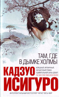 Там, где в дымке холмы - Кадзуо Исигуро - Читать книги онлайн | Слушать аудиокниги онлайн | Электронная библиотека books-lib.com